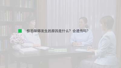 惊恐障碍发生的原因是什么？会遗传吗？